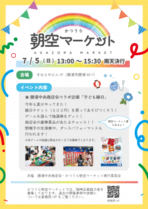 2026年7月5日のかつうら朝空マーケット開催のチラシ