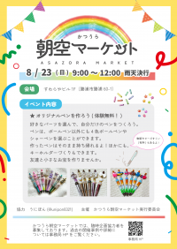 2026年8月23日のかつうら朝空マーケット開催のチラシ