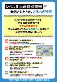 チラシ_レベル5大雨警報が発表されたときにとるべき行動