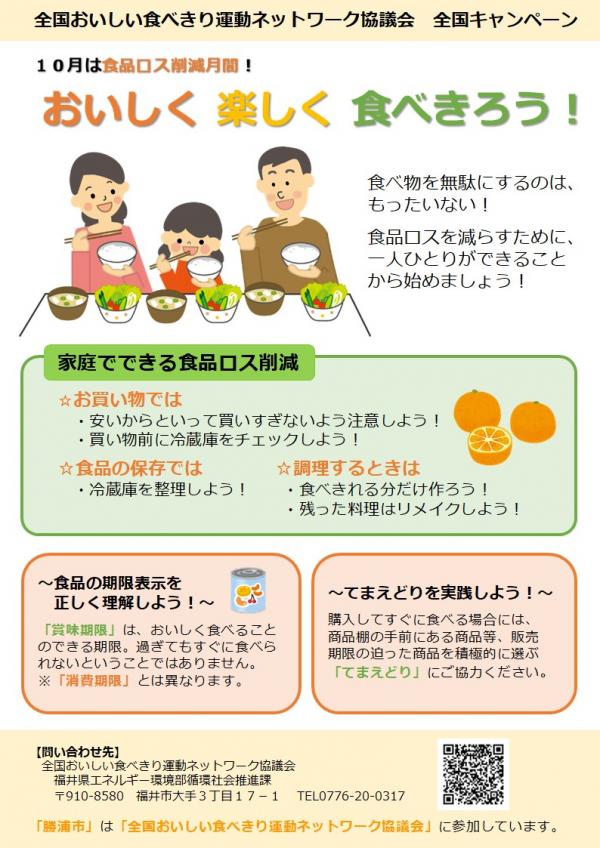 食べきり全国共同キャンペーン