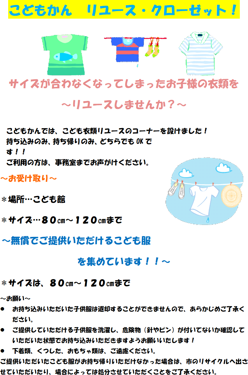 こども服リユースのご案内