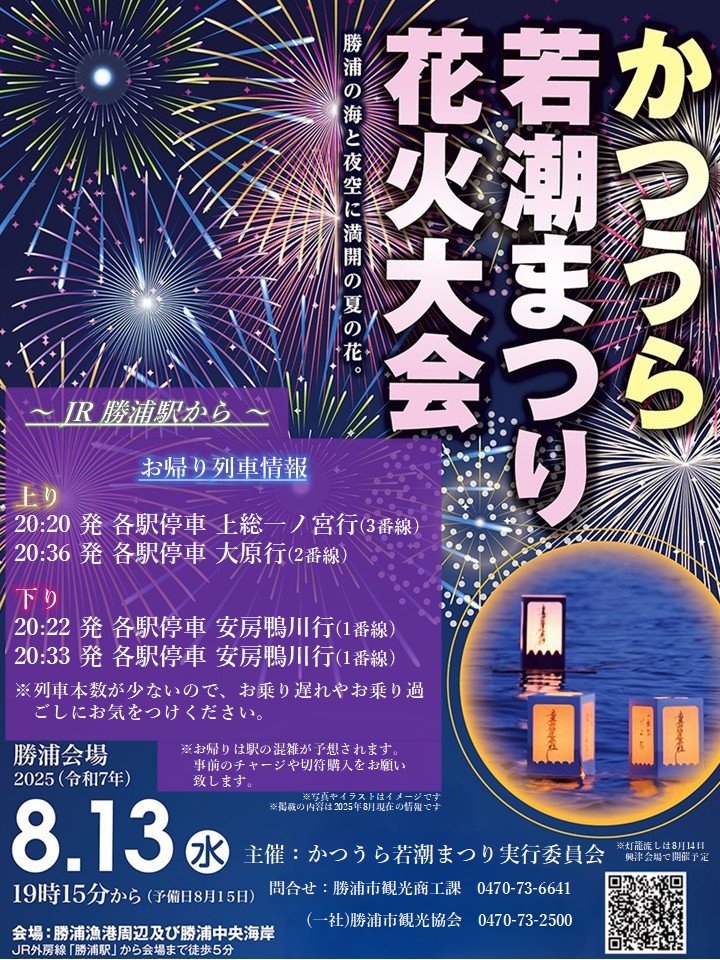 第４９回かつうら若潮まつり花火大会JR外房線臨時列車について